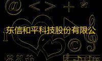 东信和平科技股份有限公司2015年度业绩快报